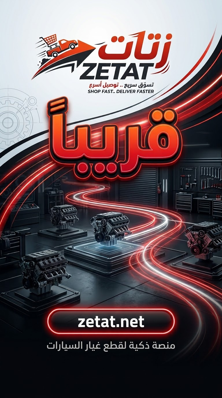 زتات ZETAT: قريباً. منصة ذكية لقطع غيار السيارات. zetat.net